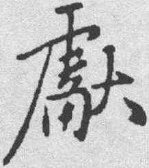 献,蘇軾 ,書法字典